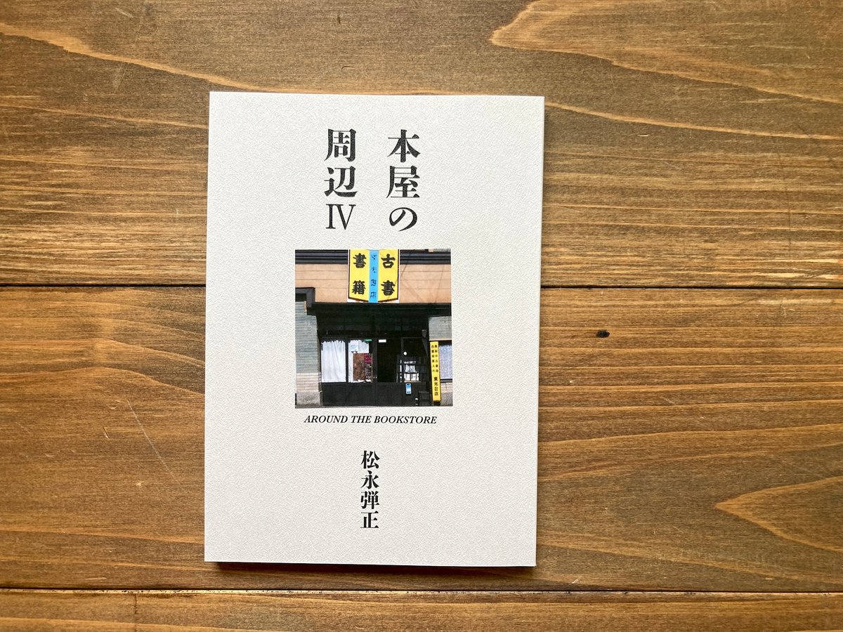 本屋の周辺Ⅳ AROUND THE BOOKSTORE | H.A.Bノ通販