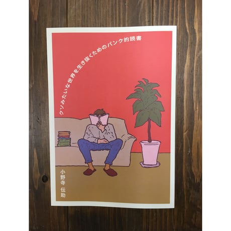 クソみたいな世界を生き抜くためのパンク的読書