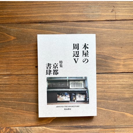 本屋の周辺Ⅴ　特集：京都書肆