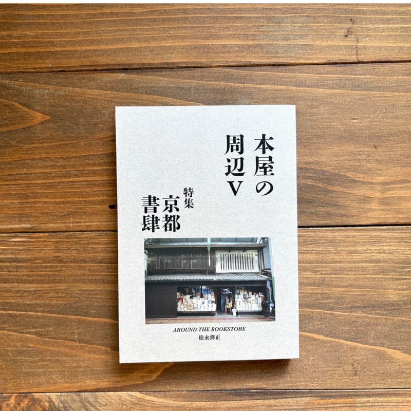 本屋の周辺Ⅴ 特集：京都書肆 | H.A.Bノ通販
