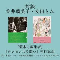 【アーカイブ視聴券】対談　笠井瑠美子・友田とん 『製本と編集者』『ナンセンスな問い』刊行記念