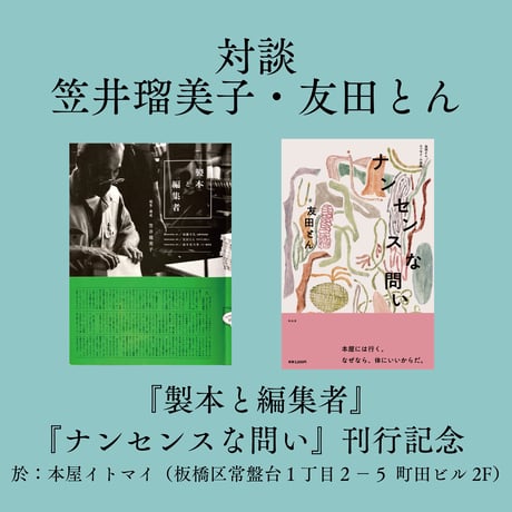 【アーカイブ視聴券】対談　笠井瑠美子・友田とん 『製本と編集者』『ナンセンスな問い』刊行記念