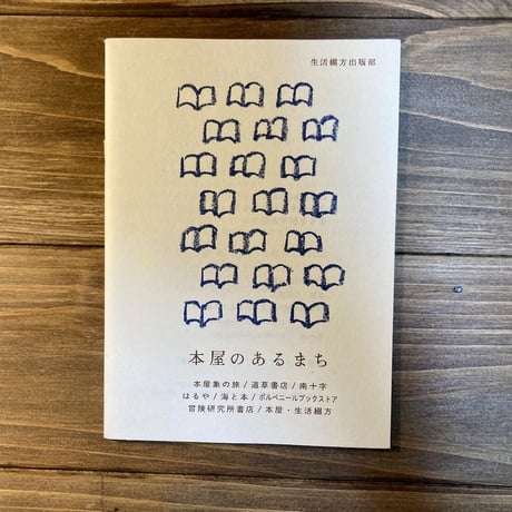 文集・本屋のあるまち／まちを耕す本屋さん（本は港 開港記念ZINE）
