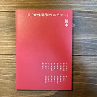 反「女性差別カルチャー」読本