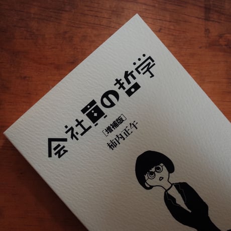 会社員の哲学［増補版］