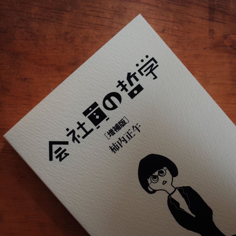 会社員の哲学［増補版］ | H.A.Bノ通販