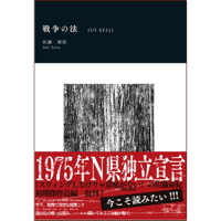 戦争の法　IUS BELLI