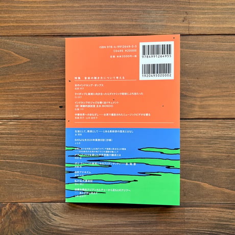 オフショア　第五号　特集：音楽の聴き方について考える