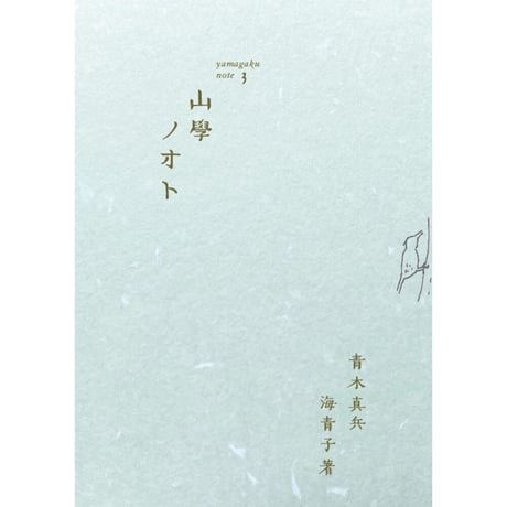 山學ノオト３（二〇二一）