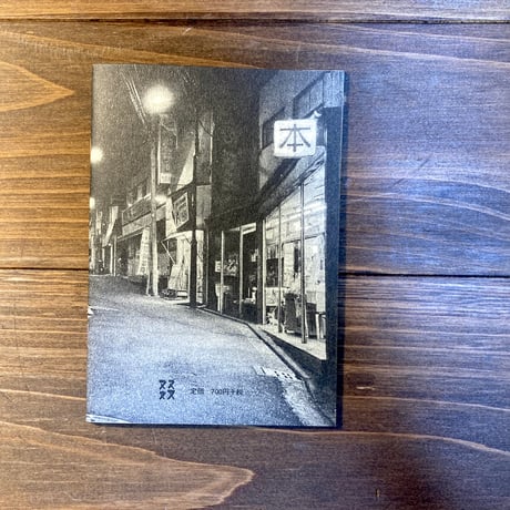 本屋・生活綴方のつづりかた#1