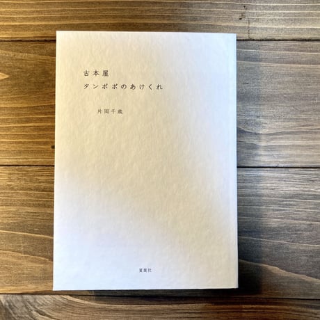 古本屋たんぽぽのあけくれ