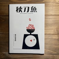 秋刀魚26〈設計的準則〉デザインのひながた