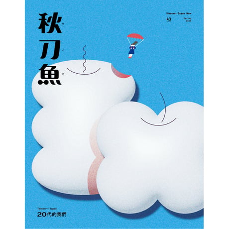 秋刀魚43〈Taiwan ⟷ Japan 20代的我們〉