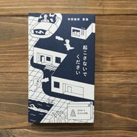 起こさないでください　仲西森奈歌集