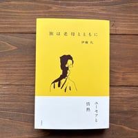 旅は老母とともに