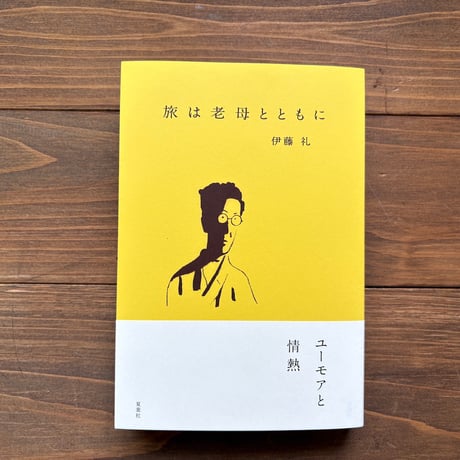 旅は老母とともに