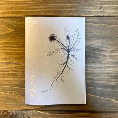 ideallife with plants 15号　たんぽぽ