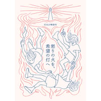 （PDF版）「灯台より」特別号　怒りの火を、希望の灯へ