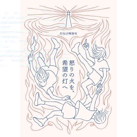 （PDF版）「灯台より」特別号　怒りの火を、希望の灯へ