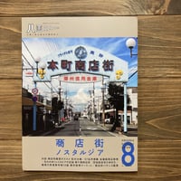 八画文化会館　VOL.8 商店街ノスタルジア