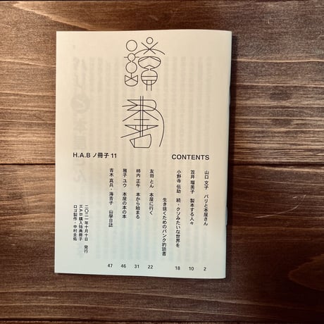 H.A.Bノ冊子vol.11
