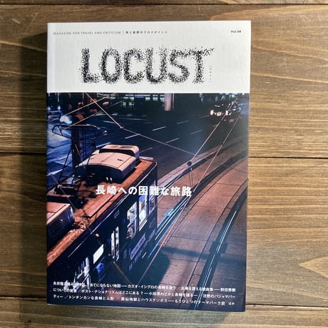 LOCUST vol.4　長崎への困難な旅路
