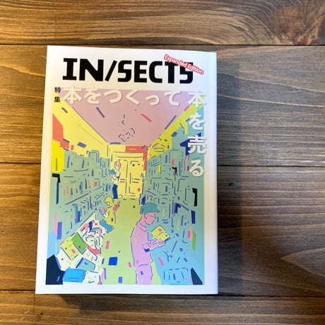 IN/SECTS 特別号　本をつくって本を売る
