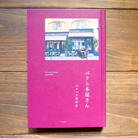パリと本屋さん
