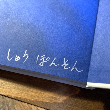 （選べるサイン付き）夏葉社日記