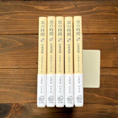 虫の時間　往復書簡　こだまといりえ