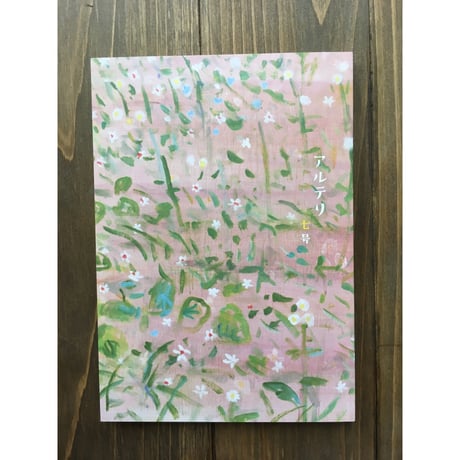 アルテリ 第七号