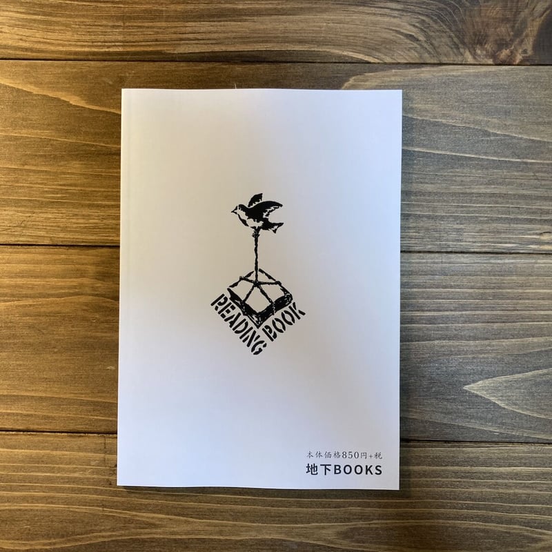 クソみたいな世界で抗うためのパンク的読書 | H.A.Bノ通販