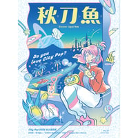 秋刀魚 37〈Do you love City Pop ?〉