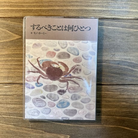 するべきことは何ひとつ