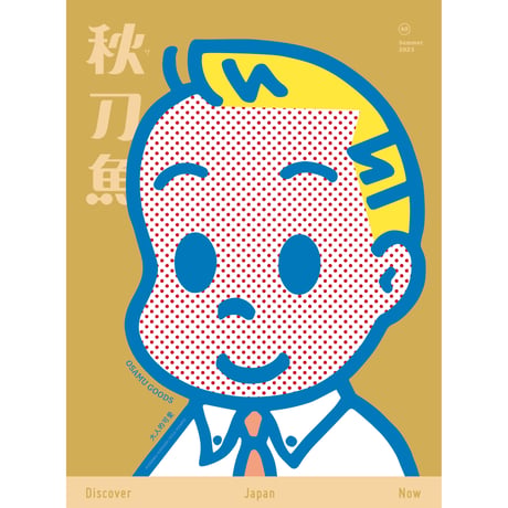 秋刀魚40〈大人的可愛　大人の可愛さ〉