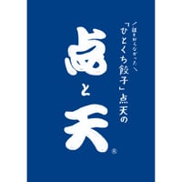 誰も知らなかった「ひとくち餃子」点天の点と天