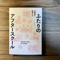 ふたりのアフタースクール