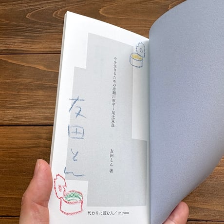 （サイン本）今を生きるための赤瀬川原平=尾辻克彦