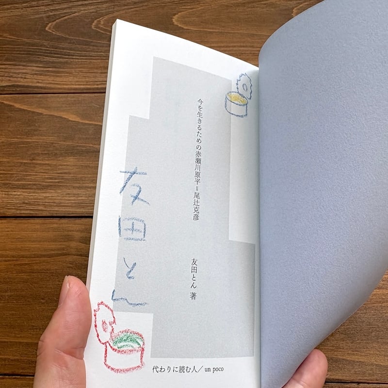サイン本）今を生きるための赤瀬川原平=尾辻克彦 | H.A.Bノ通販