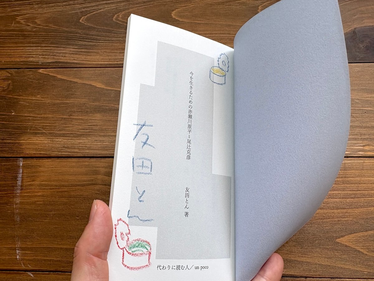 サイン本）今を生きるための赤瀬川原平=尾辻克彦 | H.A.Bノ通販