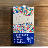 パリのガイドブックで東京の町を闊歩する2　読めないガイドブック