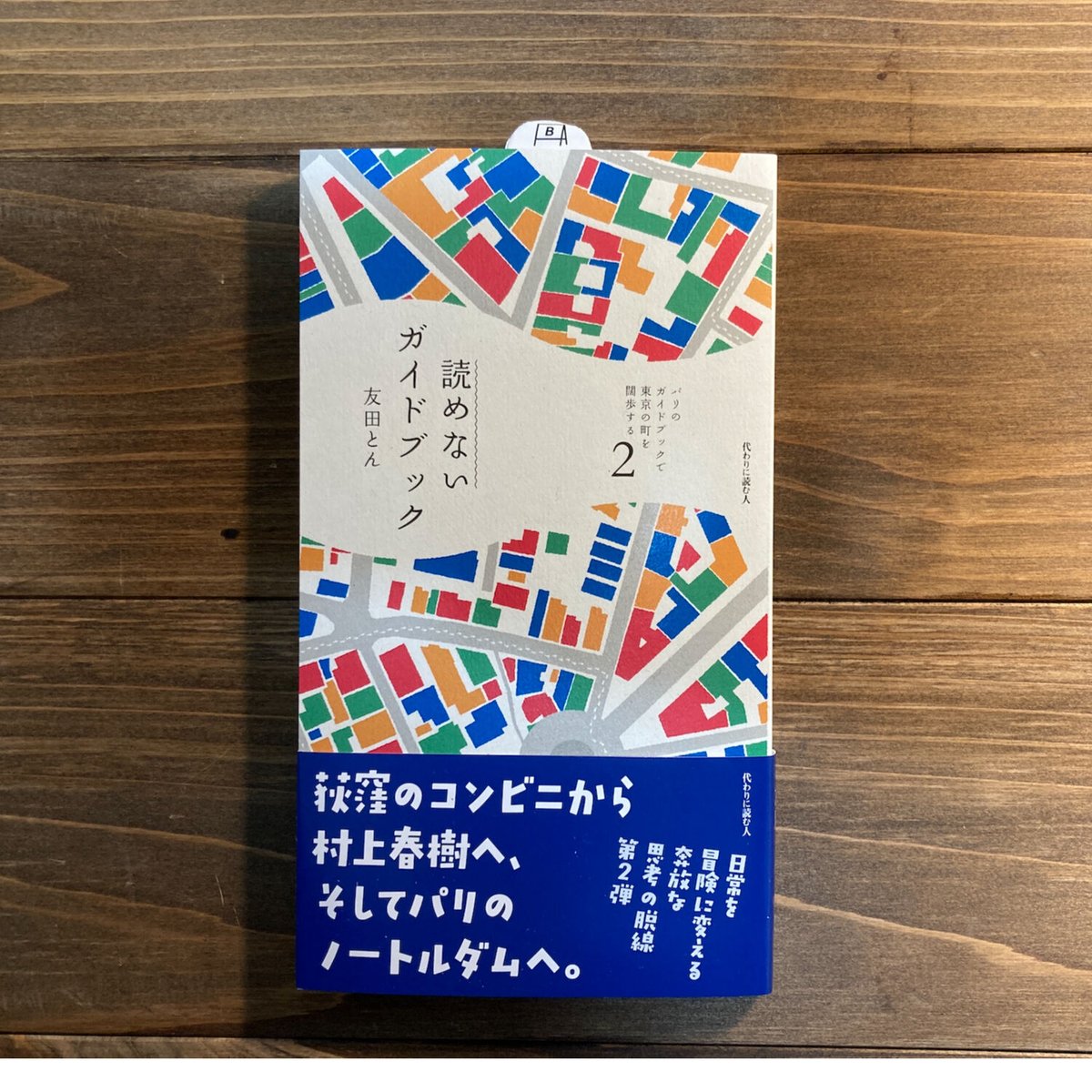 東京 上等な一日を楽しむためのガイドブック 歩いて楽しむ東京 (諸ガイド) | JTBパブリッシング 旅行ガイド