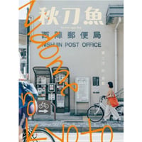 秋刀魚41〈第二次的京都〉