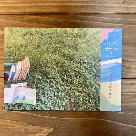 ideallife with plants 8号　しょくぶつのえほん