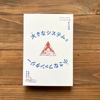 大きなシステムと小さなファンタジー