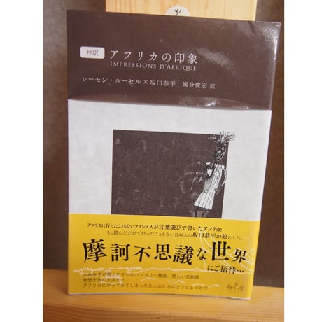 抄訳　アフリカの印象