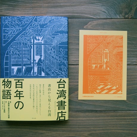 台湾書店百年の物語ー書店から見える台湾