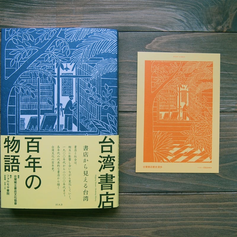 台湾書店百年の物語ー書店から見える台湾 | H.A.Bノ通販