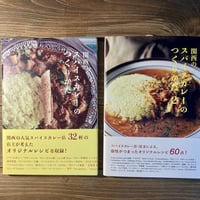 関西スパイスカレーのつくりかた（1）/（2）