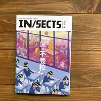 IN/SECTS vol.18　特集：「The 不登校」